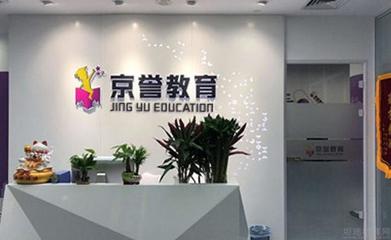 北京京誉教育 以个性化教育服务，助力学子扬帆远航